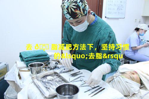 去 🦄 脂减肥方法下，坚持习惯的‘去脂’女生体重是怎样悄然变动的